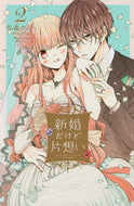 #雪森さくら #新婚だけど片想い２ :9784065232576