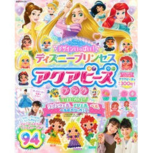 画像をギャラリービューアに読み込む, ディズニープリンセス　アクアビーズブック
