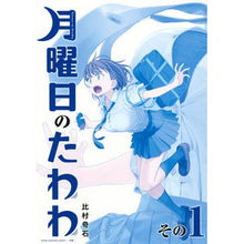 画像をギャラリービューアに読み込む, 月曜日のたわわ　　　１　青版
