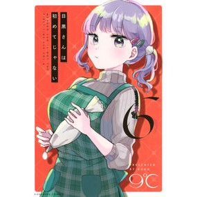 目黒さんは初めてじゃない　　　６