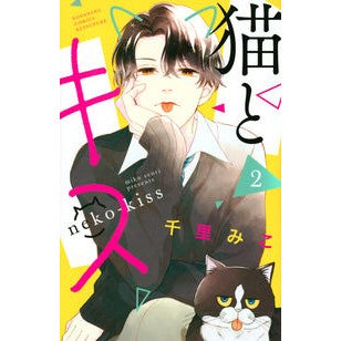 猫とキス　　　２
