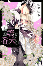 画像をギャラリービューアに読み込む, ＃はつはる ＃お嬢と番犬くん　　　６ ﾊﾂﾊﾙ :9784065233030

