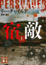 画像をギャラリービューアに読み込む, ＃リー・チャイルド ＃宿敵　上 ﾘ-ﾁﾔｲﾙﾄﾞ | lee child Nemesis 1 :9784065233078

