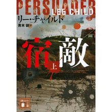 画像をギャラリービューアに読み込む, 宿敵　上 lee child Nemesis 1
