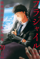 フラジャイル　病理医岸京一郎の所見　２０ 恵　三朗　画 ﾒｸﾞﾐｻﾌﾞﾛｳ 講談社 :9784065233115