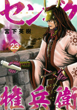 画像をギャラリービューアに読み込む, #宮下英樹 #センゴク権兵衛２３
