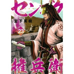 センゴク権兵衛　　２３