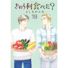 画像をギャラリービューアに読み込む, ＃よしながふみ ＃きのう何食べた？　　１８ ﾖｼﾅｶﾞﾌﾐ --- 講談社 きのう何食べた?(18) (モーニングKC) : Fumi Yoshinaga What did you eat yesterday? :9784065233313
