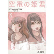 画像をギャラリービューアに読み込む, 空電の姫君　　　３
