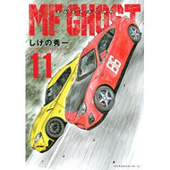 ＃しげの秀一 ＃ＭＦゴースト　　１１ ｼｹﾞﾉｼﾕｳｲﾁ 講談社 MFゴースト(11) (ヤングマガジンコミックス) : Shuichi Shigeno MF Ghost 11 :9784065233344