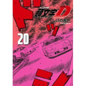 新装版　頭文字Ｄ　　２０