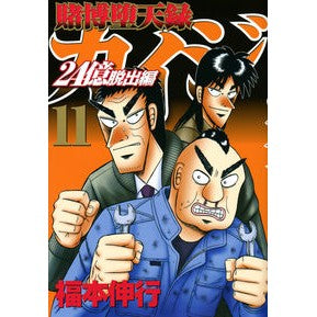 賭博堕天録カイジ　２４億脱出編　　１１