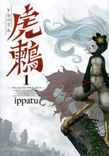 Load image into Gallery viewer, #ｉｐｐａｔｕ #虎鶫とらつぐみ－ＴＳＵＧＵＭＩＰ１

