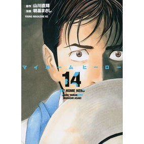マイホームヒーロー　　１４