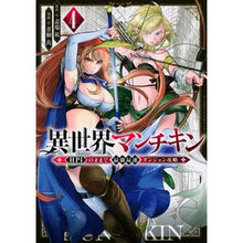 Load image into Gallery viewer, 異世界マンチキン－ＨＰ１のままで最強　４
