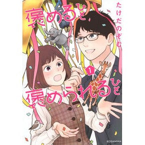 褒めるひと褒められるひと　　　１