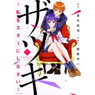 ザツキ～私をスターにしなさい～　　　１