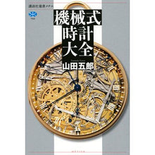 画像をギャラリービューアに読み込む, ＃山田　五郎　著 ＃機械式時計大全 ﾔﾏﾀﾞｺﾞﾛｳ 講談社 (講談社選書メチエ 750) : Written by Goro Yamada Encyclopedia of mechanical watches :9784065233689

