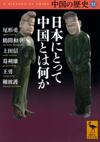 ＃尾形　勇　他 ＃日本にとって中国とは何か　中国の歴　１２ ｵｶﾞﾀｲｻﾑ :9784065233771