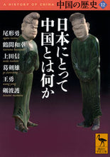 画像をギャラリービューアに読み込む, #尾形勇 #日本にとって中国とは何か中国の歴１２

