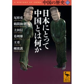日本にとって中国とは何か　中国の歴　１２