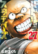 #なきぼくろ #バトルスタディーズ２７