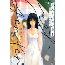画像をギャラリービューアに読み込む, ラストジェンダー～何者でもない私たち　１
