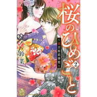 桜のひめごと　　　２