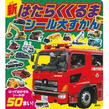 新はたらくくるま　シール大ずかん