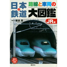 画像をギャラリービューアに読み込む, 日本の鉄道　路線と車両の大図鑑　ＪＲ編
