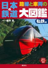 Load image into Gallery viewer, #櫻井寛写真・文 #日本の鉄道路線と車両の大図鑑私鉄編
