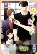 #火崎勇 #ご飯ください