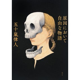 原因において自由な物語