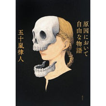 Load image into Gallery viewer, 原因において自由な物語
