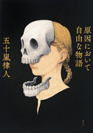 #五十嵐律人 #原因において自由な物語