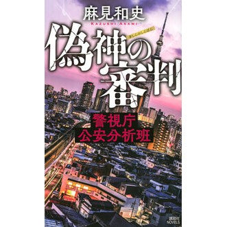 ＃麻見　和史　著 ＃偽神の審判　警視庁公安分析班 ｱｻﾐｶｽﾞｼ :9784065234013