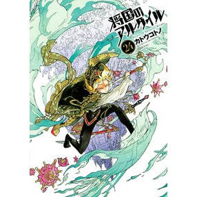 将国のアルタイル　　２４