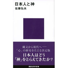 画像をギャラリービューアに読み込む, 日本人と神
