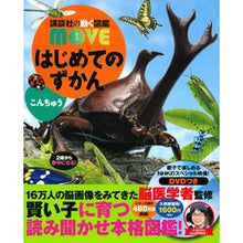 画像をギャラリービューアに読み込む, ＃はじめてのずかん　こんちゅう :9784065234051
