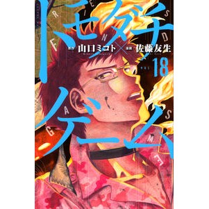 トモダチゲーム　　１８