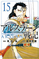 アルスラーン戦記　　１５ 荒川　弘　画 ｱﾗｶﾜﾋﾛﾑ 講談社 :9784065234273
