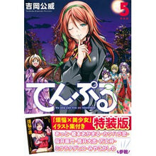 画像をギャラリービューアに読み込む, 特装版　てんぷる　　　５
