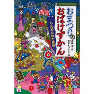 ＃斉藤　洋　作 ＃おまつりのおばけずかん　じんめんわたあめ ｻｲﾄｳﾋﾛｼ 講談社 おまつりのおばけずかん じんめんわたあめ (どうわがいっぱい 139) : Written by Hiroshi Saito Festival ghost encyclopedia : Written by Hiroshi Saito Festi :9784065234334
