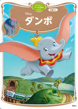 画像をギャラリービューアに読み込む, #講談社 #ダンボ :9784065234365

