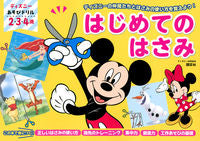 Load image into Gallery viewer, #講談社 #ディズニーあそびドリルはじめてのはさみ

