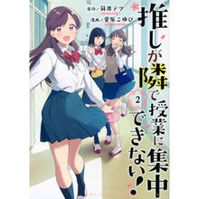 画像をギャラリービューアに読み込む, 推しが隣で授業に集中できない！　　　２
