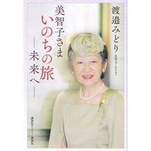 画像をギャラリービューアに読み込む, 美智子さまいのちの旅
