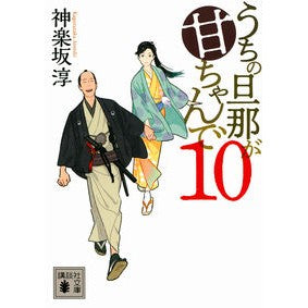 うちの旦那が甘ちゃんで　　１０ Jun Kagurazaka