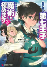 Load image into Gallery viewer, #謙虚なサークル #転生したら第七王子だったので、気まま３
