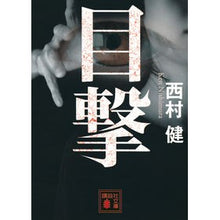 画像をギャラリービューアに読み込む, 目撃
